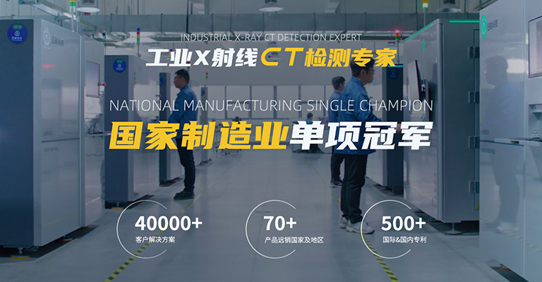 工業X射線智能檢測專家